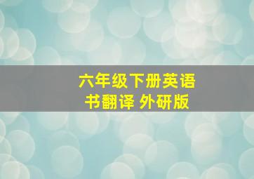 六年级下册英语书翻译 外研版